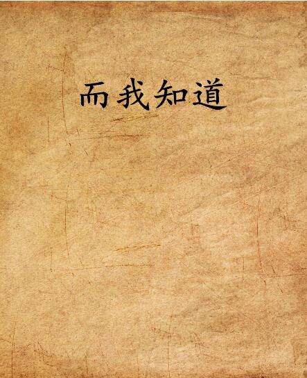 而我知道(网路小说) 而我知道(网路小说)