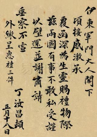 丁汝昌致伊东祐亨信件 丁汝昌致伊东祐亨信件
