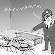 意外事件(汉语词语) 意外事件(汉语词语)