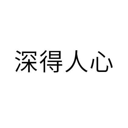 深得人心 深得人心