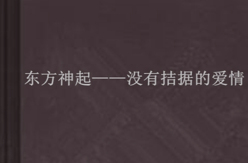 东方神起——没有拮据的爱情