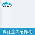 网球王子之樱花季 网球王子之樱花季