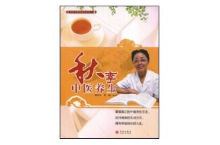 秋季中医养生 秋季中医养生