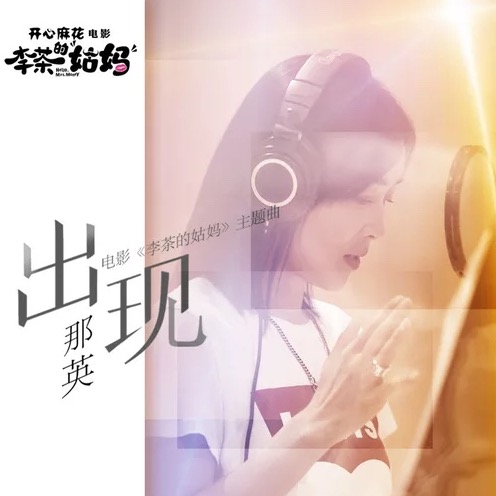 出现(那英演唱歌曲) 出现(那英演唱歌曲)