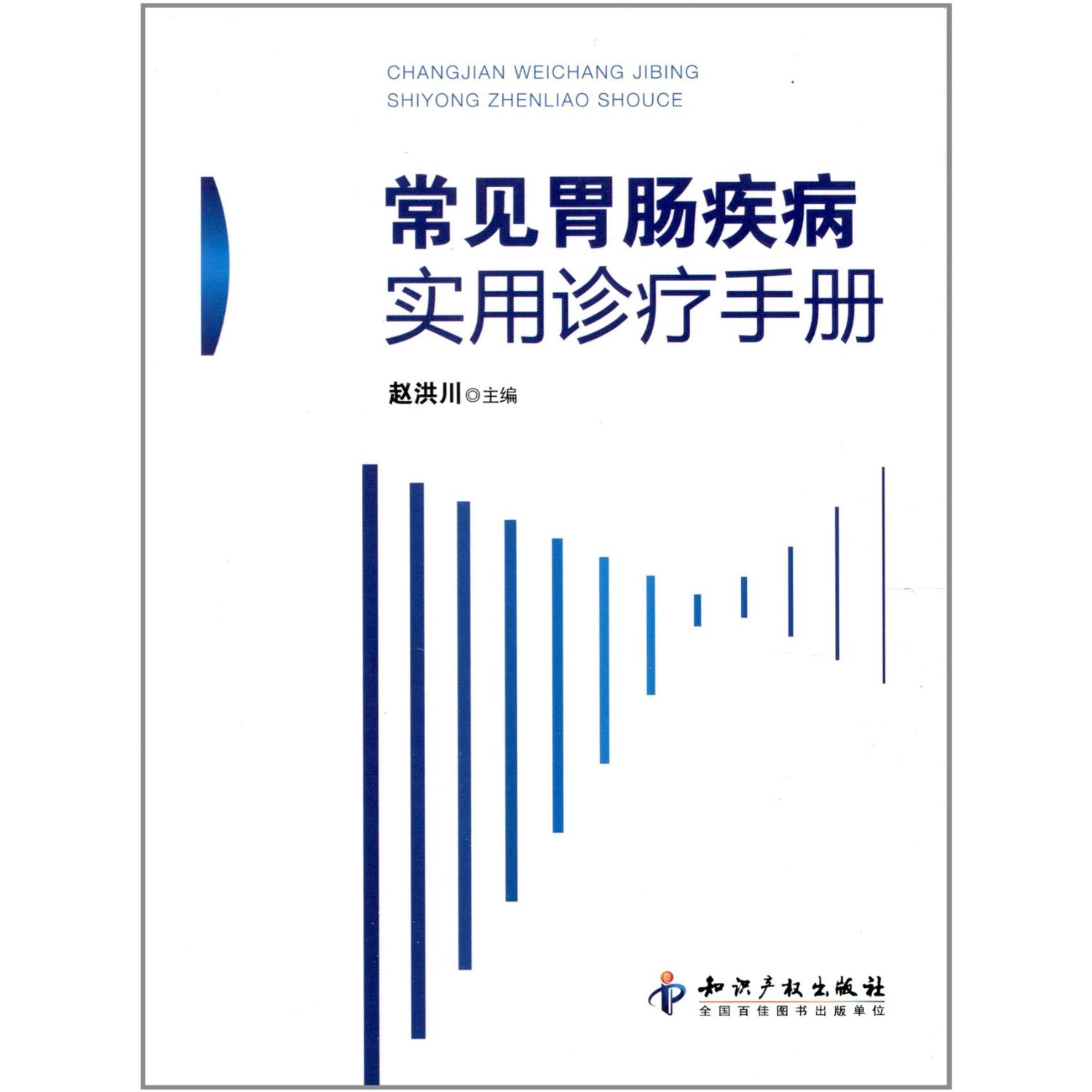 常见胃肠疾病实用诊疗手册 常见胃肠疾病实用诊疗手册