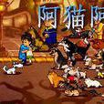 阿猫阿狗(一系列RPG游戏) 阿猫阿狗(一系列RPG游戏)