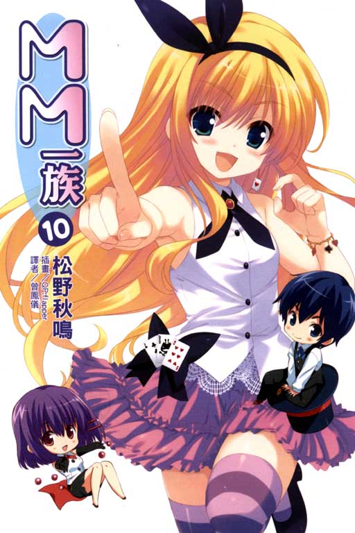 MM一族!(MM一族(松野秋鸣着作的轻小说)) MM一族!(MM一族(松野秋鸣着作的轻小说))