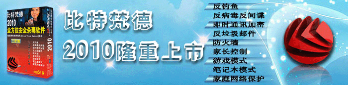 比特梵德2010全方位安全防毒软体 比特梵德2010全方位安全防毒软体