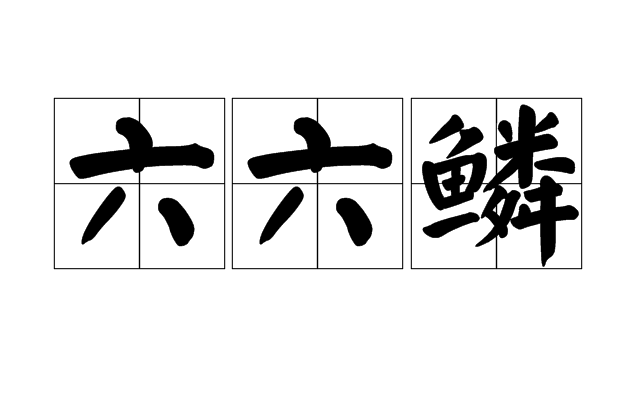 六六鳞 六六鳞