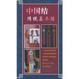 中国结(传统基本结) 中国结(传统基本结)