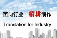 中国工业翻译网 中国工业翻译网