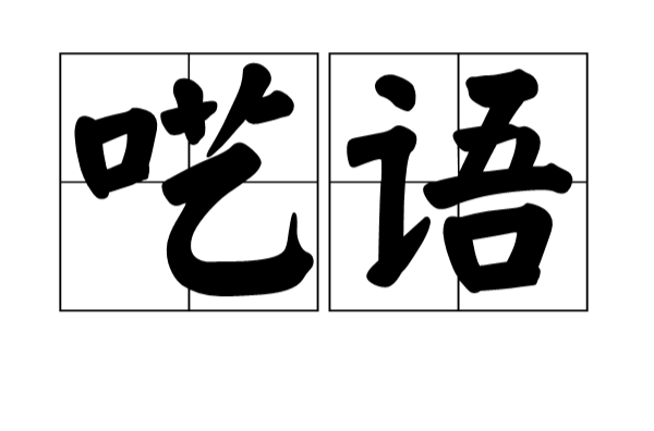 呓语(汉语词语) 呓语(汉语词语)