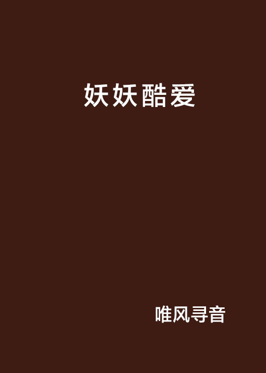 妖妖酷爱 妖妖酷爱