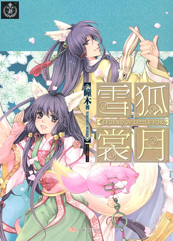 《雪狐裳月》封面 《雪狐裳月》封面