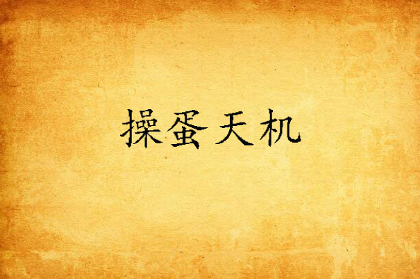 操蛋天机