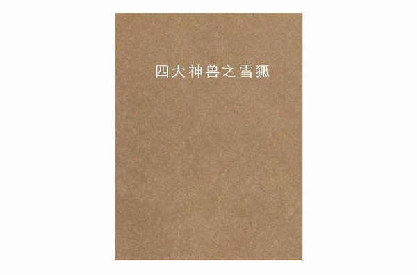 四大神兽之雪狐 四大神兽之雪狐