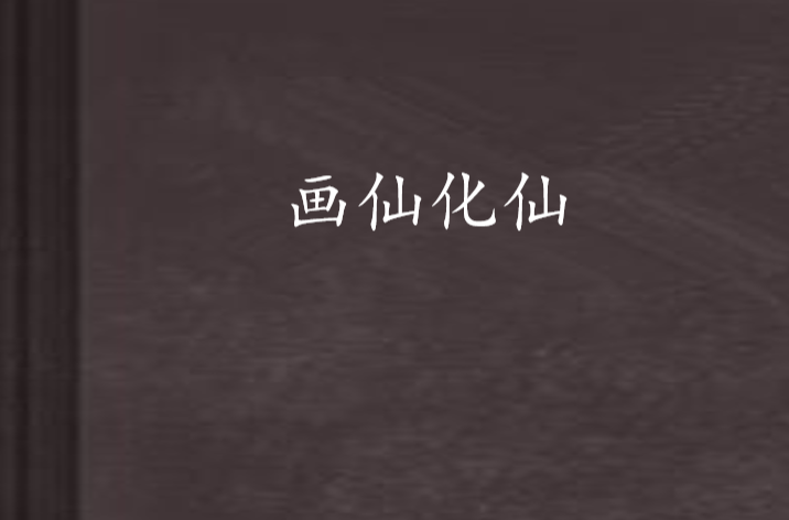 画仙化仙 画仙化仙