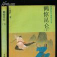 鹤惊崑仑 鹤惊崑仑
