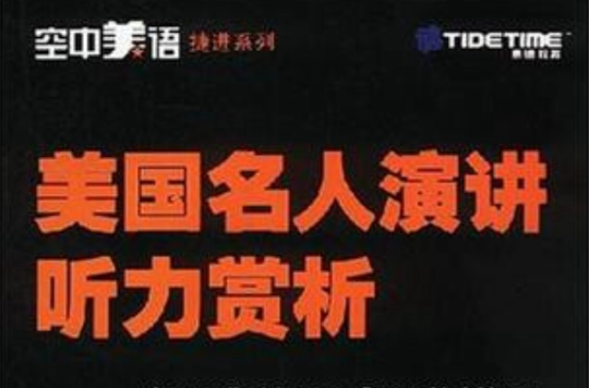 美国名人演讲听力赏析 美国名人演讲听力赏析