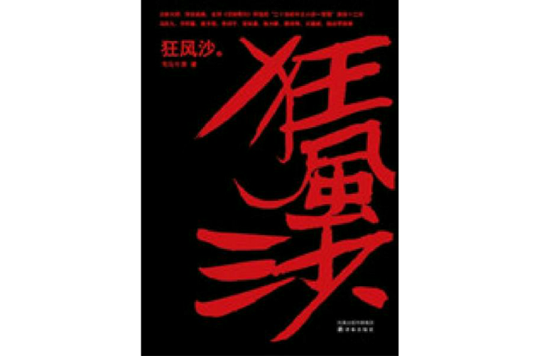 狂风沙(司马中原着长篇历史小说) 狂风沙(司马中原着长篇历史小说)