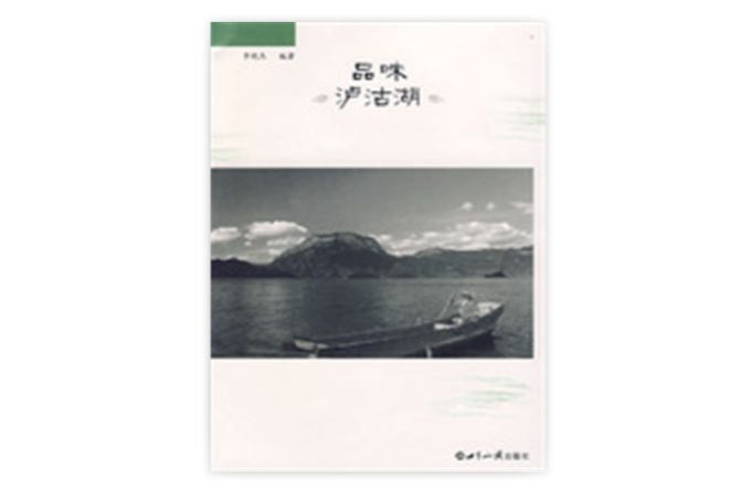 品味泸沽湖 品味泸沽湖