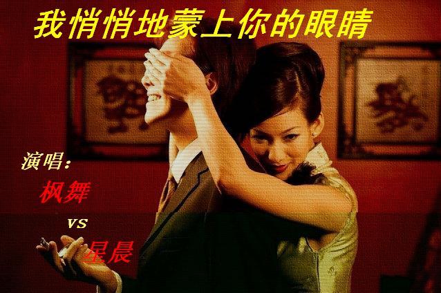 我悄悄蒙上你的眼睛(男女对唱歌曲) 我悄悄蒙上你的眼睛(男女对唱歌曲)