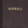 传奇黑武士