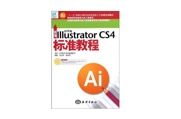 新编中文版Illustrator CS4标準教程 新编中文版Illustrator CS4标準教程