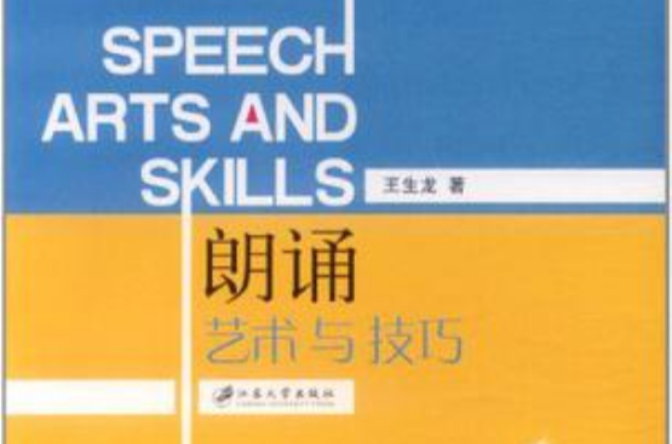 朗诵艺术与技巧 朗诵艺术与技巧