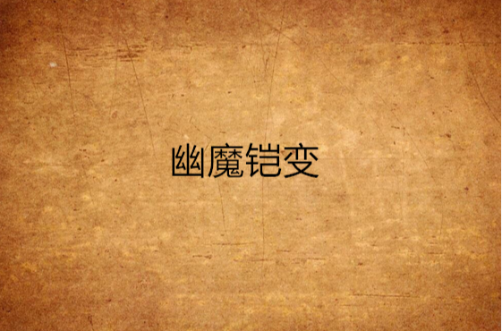 幽魔铠变