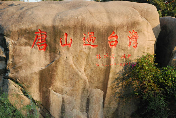 唐山过台湾石雕园 唐山过台湾石雕园