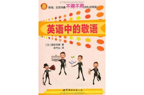 英语中的敬语 英语中的敬语