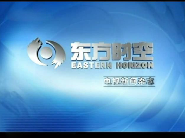 东方时空 东方时空