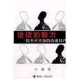 说话的魅力——你不可不知的沟通技巧 说话的魅力——你不可不知的沟通技巧