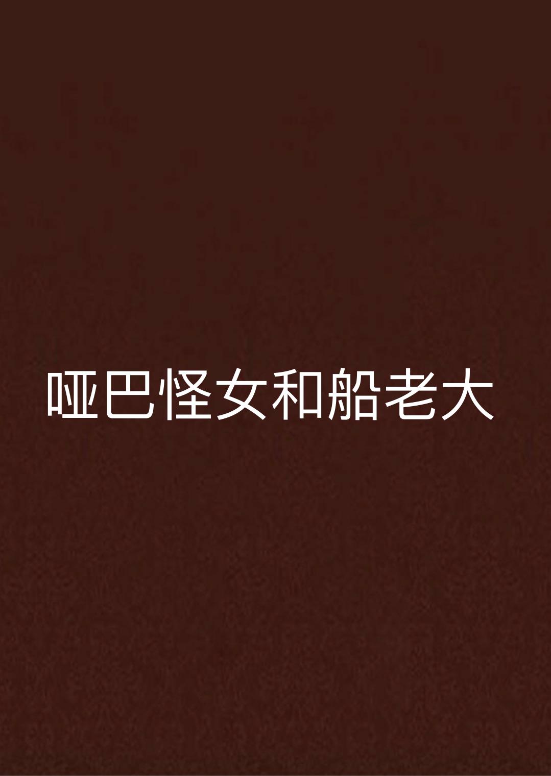 哑巴怪女和船老大 哑巴怪女和船老大