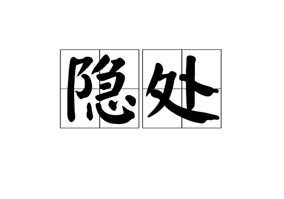 隐处 隐处