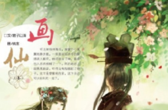 画仙(君子以泽作小说) 画仙(君子以泽作小说)