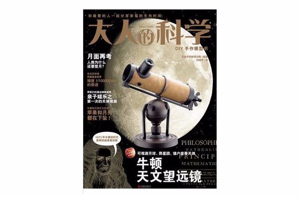 大人的科学:牛顿天文望远镜 大人的科学:牛顿天文望远镜