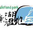 溱湖国家湿地公园 溱湖国家湿地公园