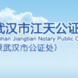 武汉市公证处