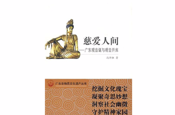 慈爱人间――广东观音诞与观音开库 慈爱人间――广东观音诞与观音开库