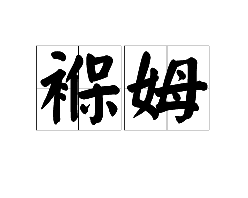 褓姆 褓姆