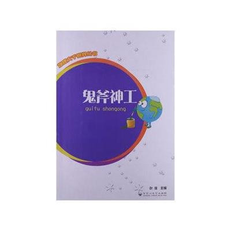 地理大千世界丛书:鬼斧神工 地理大千世界丛书:鬼斧神工