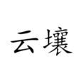 云壤(即刻搜寻的技术提供商) 云壤(即刻搜寻的技术提供商)