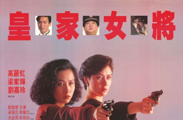 皇家女将 皇家女将