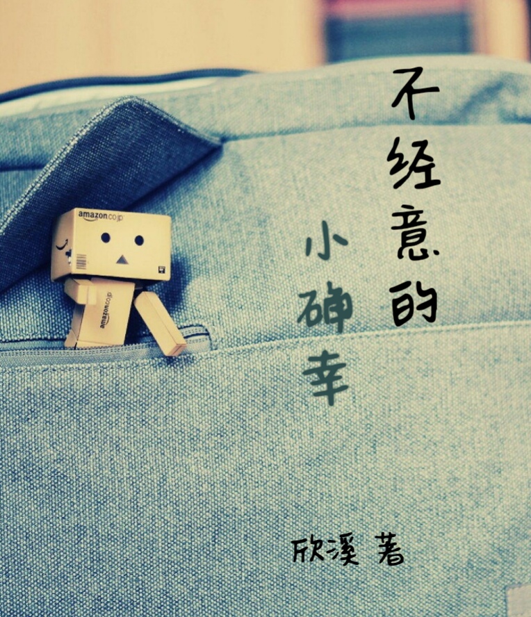 不经意的小确幸