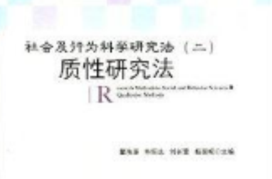 社会及行为科学研究法:质性研究法 社会及行为科学研究法:质性研究法