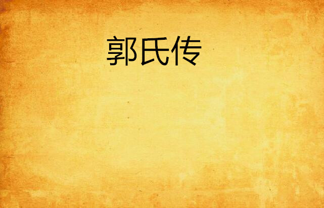 郭氏传 郭氏传
