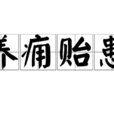 养痈贻患 养痈贻患