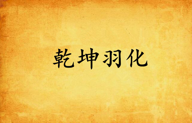 乾坤羽化 乾坤羽化
